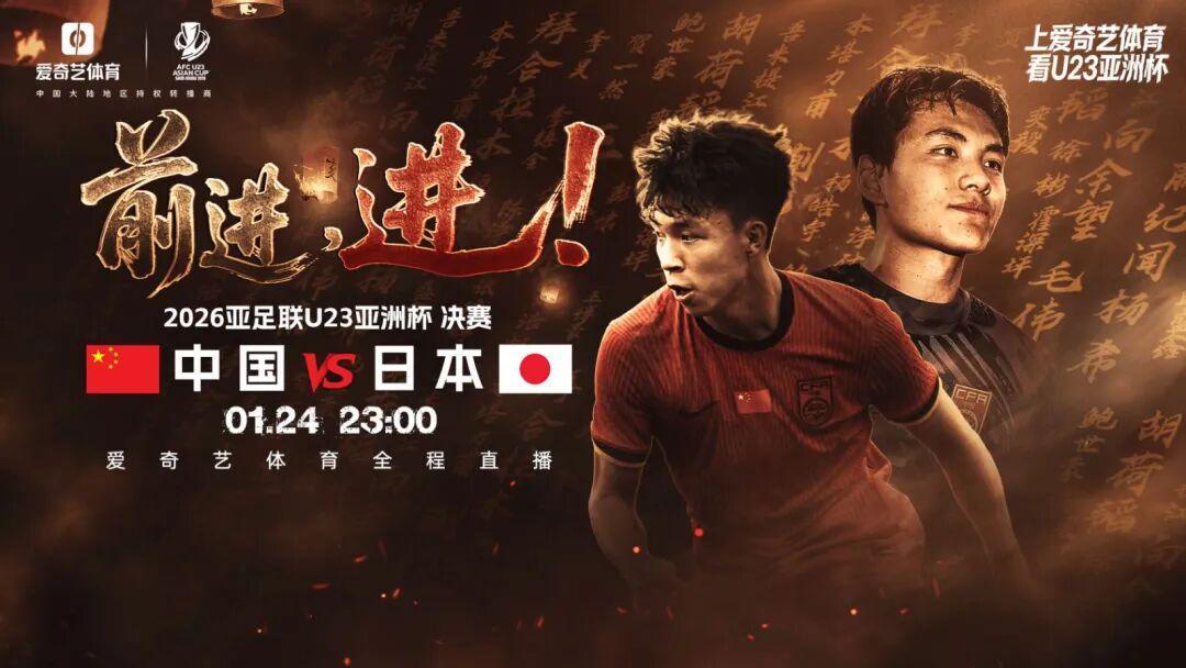 kaiyun 官网-今夜23点！决战日！U23亚洲杯决赛：中国战日本 同胞一心见证历史